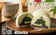 【 菓子庵たちかわ 】 抹茶 モンブラン 大福 5個 ( 5個入 × 1箱 ) 手作り もちもち スイーツ お茶 茶 栗 くり もち フルーツ 果物 和菓子 菓子 お菓子 餡子 あんこ