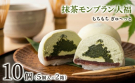 【 菓子庵たちかわ 】 抹茶 モンブラン 大福 10個 ( 5個入 × 2箱 ) 手作り もちもち スイーツ お茶 茶 栗 くり もち フルーツ 果物 和菓子 菓子 お菓子 餡子 あんこ
