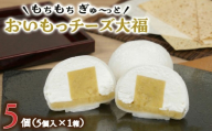 【 菓子庵たちかわ 】 おいもっ チーズ 大福 5個 ( 5個入 × 1箱 ) 手作り もちもち スイーツ 芋 イモ いも 芋あん 芋ようかん ようかん 羊羹 クリームチーズ もち 和菓子 菓子 お菓子 餡子 あんこ