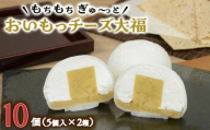 【 菓子庵たちかわ 】 おいもっ チーズ 大福 10個 ( 5個入 × 2箱 ) 手作り もちもち スイーツ 芋 イモ いも 芋あん 芋ようかん ようかん 羊羹 クリームチーズ もち 和菓子 菓子 お菓子 餡子 あんこ