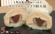 【 菓子庵たちかわ 】 キャラメル ショコラ 餅 大福 5個 ( 5個入 × 1箱 ) 手作り もちもち スイーツ チョコ チョコレート チョコクリーム もち 和菓子 菓子 お菓子