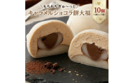 【 菓子庵たちかわ 】 キャラメル ショコラ 餅 大福 10個 ( 5個入 × 2箱 ) 手作り もちもち スイーツ チョコ チョコレート チョコクリーム もち 和菓子 菓子 お菓子