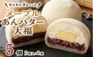 【 菓子庵たちかわ 】 メープル あんバター 大福 5個 ( 5個入 × 1箱 ) 手作り もちもち スイーツ バター生クリーム もち 和菓子 菓子 お菓子 餡子 あんこ つぶあん