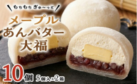 【 菓子庵たちかわ 】 メープル あんバター 大福 10個 ( 5個入 × 2箱 ) 手作り もちもち スイーツ バター生クリーム もち 和菓子 菓子 お菓子 餡子 あんこ つぶあん