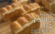 茨城県産 小麦の イギリスパン 2斤 2本 セット 食パン パン 小麦 冷凍 プレゼント ギフト