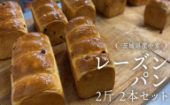 茨城県産 小麦の レーズンパン 2斤 2本 セット 食パン パン 小麦 冷凍 レーズン プレゼント ギフト
