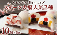 【 菓子庵たちかわ 】 スイーツ大福 人気 2種 セット (5個入 × 2箱) 手作り もちもち スイーツ いちご大福 いちご イチゴ 苺 さくらんぼ みかん オレンジ パイナップル 生クリーム フルーツ 果物 和菓子 菓子 お菓子 餡子 あんこ