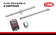 TONE トネ TONEハンディデジトルクセット A-H3DTRADS　工具　TONE　トネ 15001-40000944｜工具 整備士 自動車 バイク DIY メンテナンス