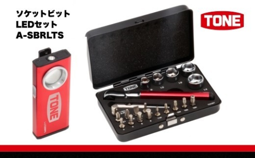 TONE トネ ソケットビットLEDセット　A-SBRLTS　工具　TONE　トネ　15001-40000946｜工具 整備士 自動車 バイク DIY メンテナンス 2687515 - 大阪府河内長野市