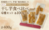 【 先行予約 】【 塚田商店 】 茨城県産 干し芋 食べ比べ 4種セット ( 100g × 4袋 ) 標準品 訳あり 切り落とし シロタ 化粧箱入り 国産 無添加 平干し 新物 茨城 さつまいも 芋 お菓子 おやつ デザート 和菓子 ギフト いも イモ 箱入り 工場直送 干しいも ほしいも 紅はるか マツコの知らない世界 スーパーツカダ