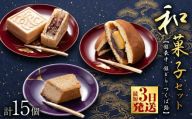 スピード発送!! 湖月庵 人気 和菓子 3種 セット ( 計15個 ) 全国菓子博覧会 受賞 館最中 館どら ( 黒糖 バター 栗 ) つくば路 おかし お菓子 最中 もなか あんこ 餡子 小豆 あずき 餅 お餅 もち 贈り物 ギフト スピード配送 茨城県 筑西市