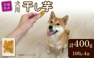 【 先行予約 】【 塚田商店 】 犬用 干し芋 シロタ 100g × 4袋 ドックフード ペットフード 犬 国産 無添加 さつまいも 芋 おやつ 和菓子 いも イモ 工場直送 マツコの知らない世界 スーパーツカダ