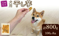 【 先行予約 】【 塚田商店 】 犬用 干し芋 シロタ 100g × 8袋 ドックフード ペットフード 犬 国産 無添加 さつまいも 芋 おやつ 和菓子 いも イモ 工場直送 マツコの知らない世界 スーパーツカダ