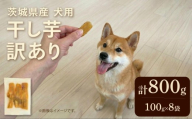 【 先行予約 】【 塚田商店 】 犬用 干し芋 訳あり 100g × 8袋 無選別 ドックフード ペットフード 犬 国産 無添加 さつまいも 芋 おやつ 和菓子 いも イモ 工場直送 マツコの知らない世界 スーパーツカダ