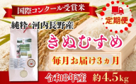 【定期便　毎月お届け3ヵ月】【令和8年10月10日以降順次発送】令和8年度産新米 国際コンンクール受賞 河内長野産米約4.5ｋｇきぬむすめ 新米 2026 精白米 無農薬 おいしい 美味しい 受賞米 水田環境鑑定士