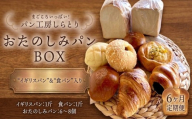 【 6ヶ月 定期便 】まごころいっぱい！ パン工房しらとり 人気商品 「 イギリスパン 」＆「 食パン 」入り おたのしみパン BOX【A】 冷凍 パン 詰め合わせ ボックス ギフト お楽しみ