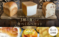 【 6ヶ月 定期便 】茨城県産 小麦 100％！ 茨城 を応援！ 3種の 食パン 食べくらべ セット 食べ比べ パン ギフト 詰め合わせ 冷凍 小麦粉 国産