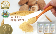 【 ファーム大畑 】まろ福印の 天日干し 椎茸パウダー 40g × 3袋 椎茸 しいたけ GAP規範 干し椎茸 ヴィーガン ビタミンD 葉酸 グアニル酸 遊離 グルタミン酸 佃煮 カレー キムチ 納豆 ヨーグルト 味噌汁 出汁