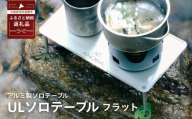 ANOBA ULソロテーブル フラットタイプ (AN002)　キャンプ用テーブル 登山 アウトドア キャンプ キャンプ用品 軽量 ライト アルミ ステンレス ソロキャンプ 収納袋付 ピクニック 自転車 バイク おしゃれ anoba