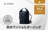 ANOBA 防水 ワンショルダーバッグ 約28L (AN111) ソロキャンプ 1泊2日向けギア収納バッグ アウトドア キャンプ 日常使い 出張 バッグ 防災 送料無料 キャンプ用品 アウトドア用品 ファッション 通勤 anoba アノバ BBQ バーベキュー ピクニック