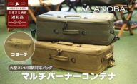 ANOBA マルチバーナーコンテナ コヨーテ 大型コンロ収納対応バッグ 約60×36×20cm (AN090) ｜キャンプ用品 ガス缶・トング・フライ返しも収納可能 多機能ギアバッグ コンロケース 大型バーナーケース キャンプ道具まとめて収納可能 ｜アウトドア・キャンプ・防災にも｜大阪府河内長野市返礼品