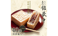 【 お中元 熨斗付き 】 もち入り 「 館最中 」 40個入 杉折箱 全国菓子博覧会名誉 大賞 和菓子 おかし お菓子 最中 もなか あんこ 餡子 小豆 あずき 餅 お餅 もち 贈り物 ギフト 中元 熨斗 茨城県 筑西市