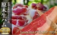 JamboNat PTARO 2024 (信州太郎ぽーくうで肉原木生ハム10〜12ヶ月熟成)