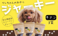 ドッグフード ワンちゃんのおやつ　牛タンジャーキー　3袋セット　こぐま商店 河内長野 ペットフード ドッグフード ジャーキー 小型犬 中型犬 大型犬 犬用 いぬ ペット