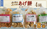 人気の あげ餅 アソート 全4種類 × 2セット（計 8袋 入り） 煎餅 せんべい あげもち おかき 揚げ餅 おやつ あげもち 食べ比べ モチ もち
