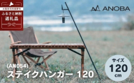 ANOBA ステイクハンガー 120 (AN054) キャンプ アウトドア ランタンハンガー テント乾燥にも おうちキャンプ ペグ キャンプ用品 キャンプギア ギア アウトドア用品 anoba　アノバ テント ランタン BBQ バーベキュー ピクニック
