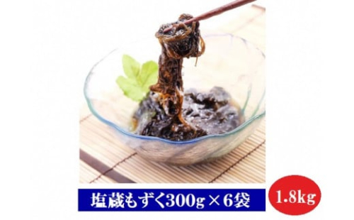 塩蔵もずく300g×6袋