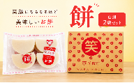 餅 白餅 セット （8個入り × 2袋）  餅 もち もち米 お餅 年末 年始 白もち おもち きな粉餅 あんこ餅 お雑煮 雑煮 米 国産 年末 年始 年末年始 お正月 正月 元旦 ※ 関東 茨城 筑西