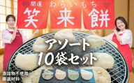 笑来餅 おまかせ 10個 セット（アソート） 餅 もち もち米 豆餅 落花生 エビ