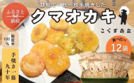 手焼きおかき 詰め合わせ12袋セット ｜ 国産米100％ クマオカキ くまおかき こぐま商店 大阪府 河内長野市 職人手焼き 米菓 おかき せんべい あられ スナック おつまみ 詰め合わせ お菓子ギフト おかき オカキ 食べ比べセット プレゼント ギフト お土産 手土産 包装 国内製造 安心安全 厳選素材 手作り こだわりの味 職人 手焼き伝統製法 直火焼き 90年の歴史 香ばしい