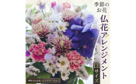 【 定期便 12か月 】季節の お花 の 仏花 アレンジメント LL 仏花 生花 お供え