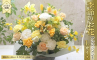 季節の お花 の アレンジメント L ギフト プレゼント 花 お祝い 贈答 記念日 フラワー
