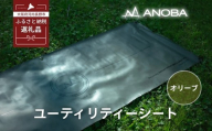 ANOBA ユーティリティーシート オリーブ(AN082) キャンプ用品 アウトドア キャンプ フェス 防災に コンパクト 軽量 おしゃれ キャンピングマット ベッドマット 寝具 キャンプ用寝具 敷布団 車中泊 快適 バーベキュー キャンプ インテリア ラグマット 冷気遮断 BBQ ピクニック キャンプ用マット キャンプマット ふるさと納税 キャンプ 大阪府河内長野市