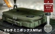ANOBA マルチミニボックス M Flat オリーブ(AN088)  キャンプ キャンプ用品 アウトドアのギア収納に