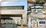 あけの元気館 利用回数券 11回分（ 大人 ） 利用券 施設利用券 回数券 チケット 晴明の湯 温水プール トレーニングジム