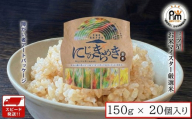 スピード発送!! 茨城県 筑西市産 にじのきらめき 玄米 パックご飯 ( 150g × 20個入り ) ブランド米 障がい者アート 障がい者支援 こめ コメ 米 お米 防災 保存食 パックライス レトルト スピード配送 レンチン