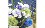 季節の お花 で束ねた 仏花 【 花瓶 用 】L 仏花 生花 お供え