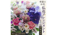 【定期便6回】季節のお花の仏花アレンジメントL 花 仏花 生花 お供え