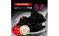 黒耀 信州キャビア 塩香 -Enka- 20g 限定品 塩香20g 入瓶　黒曜石製 キャビアスプーン付 化粧箱入り 長野県製造 冷凍生キャビア キャビア 生キャビア 生 20g スプーン付き 信州 長野県