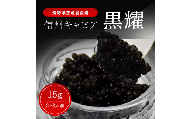 黒耀 信州キャビア 15g 信州キャビア15g 入瓶 キャビアスプーン1本付 化粧箱入り 長野県製造 冷凍生キャビア キャビア 生キャビア 生 スプーン付き 信州 長野県