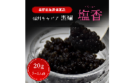 黒耀 信州キャビア 塩香 -Enka- 20g 黒耀 信州キャビア 塩香20g 入瓶 キャビアスプーン付 化粧箱入り 長野県製造 冷凍生キャビア キャビア 生キャビア 生 スプーン付き 信州 長野県