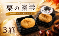 栗きんとん 「 栗の深雫 」 3箱 「くりのしずく」 6個 完熟 栗 くり クリ 和菓子 スイーツ おかし お菓子 デザート 贈り物 ギフト 果物 フルーツ 秋 冬 ysh023