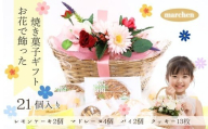 焼菓子 クッキー 詰め合わせ 花咲くスイーツギフト 老舗の焼き菓子 21個入り レモンケーキ マドレーヌ クッキー パイ 詰合せ グリムスハイム メルヘン スイーツ 洋菓子 プレゼント ギフト 花かご お礼 内祝い 送別 手土産 贈り物 母の日 父の日 敬老の日 誕生日 クリスマス ホワイトデー 発表会 卒業式 入学式 大阪 河内長野