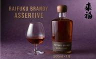 【 来福酒造 】 RAIFUKU BRANDY ASSERTIVE 1本 500ml 果実酒 酒 お酒