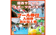 関西サイクルスポーツセンター 入場+プール おとな（中学生以上）1名 | 自転車 テーマパーク アトラクション サイクリング BBQ バーベキュー 春休み 夏休み プール 乗り物 迷路 自然 河内長野