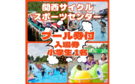 関西サイクルスポーツセンター 入場+プール 小学生1名 | 自転車 テーマパーク アトラクション サイクリング BBQ バーベキュー 春休み 夏休み プール 乗り物 迷路 自然 河内長野